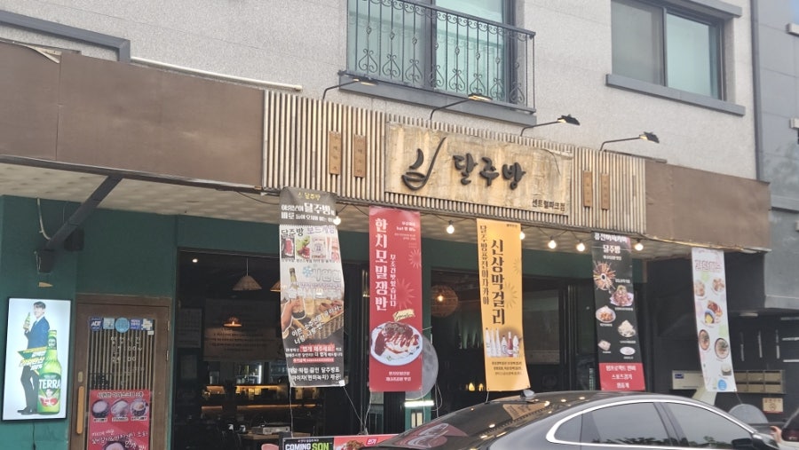 달주방 사진 3