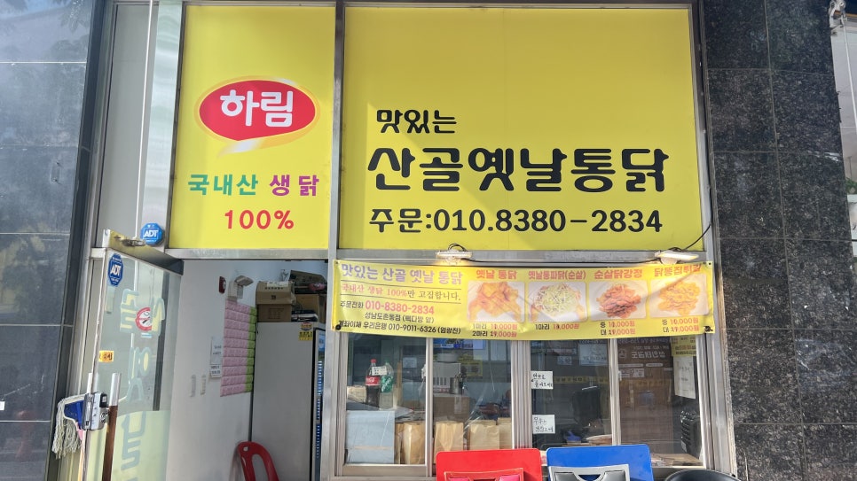 산골옛날통닭 도촌점 사진 2