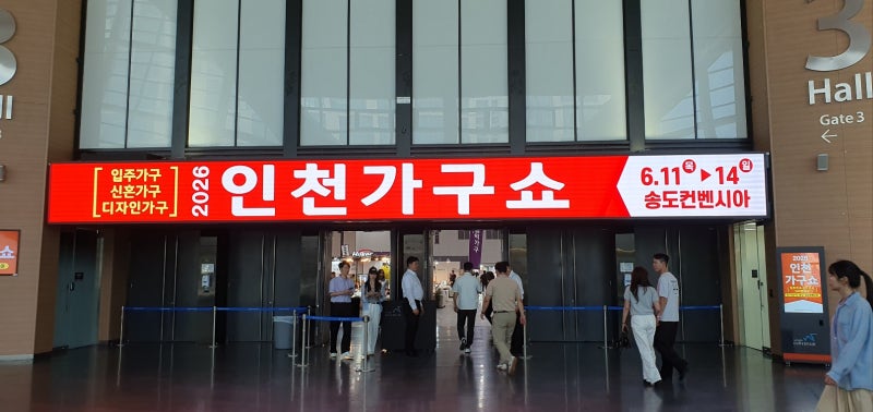 2026 인천가구쇼 첫날 다녀왔습니다.