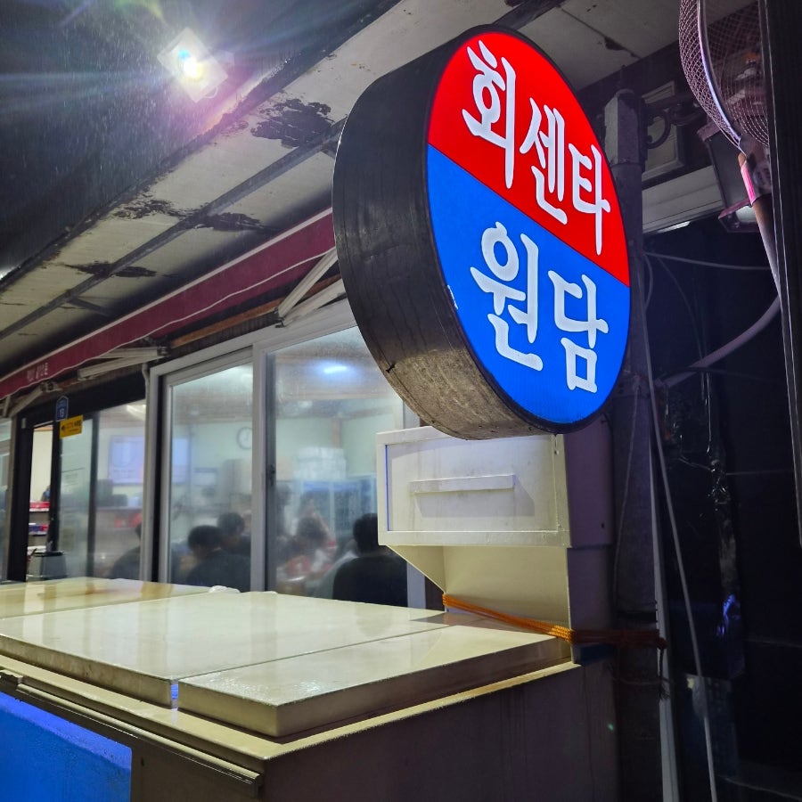 원담 사진 2