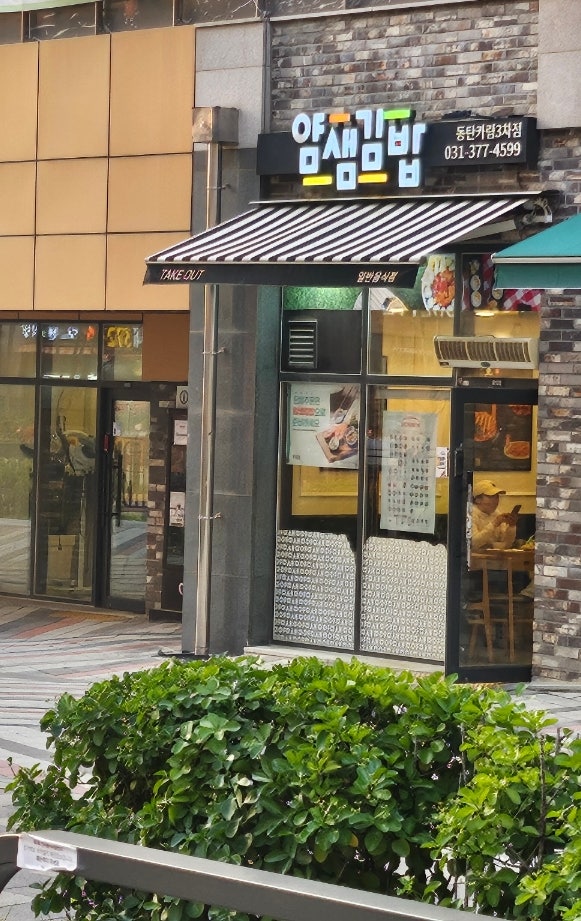 얌샘김밥 동탄석우점 사진 1