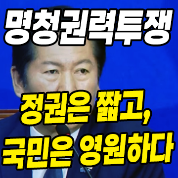 정청래 "국민은 영원하고 정권은 짧다" 발언과 유시민 ABC론의 역설: ....