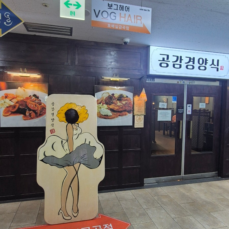 공감경양식 금곡본점 사진 1