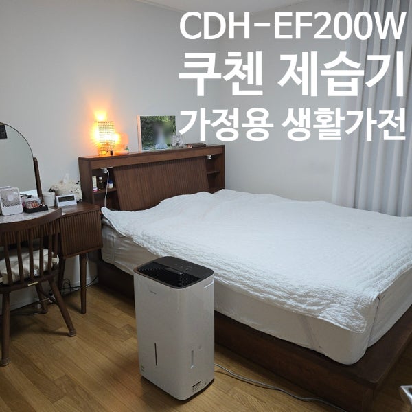 쿠첸 퓨어슬립 20L 공기청정 제습기 여름 장마철 사용 후기