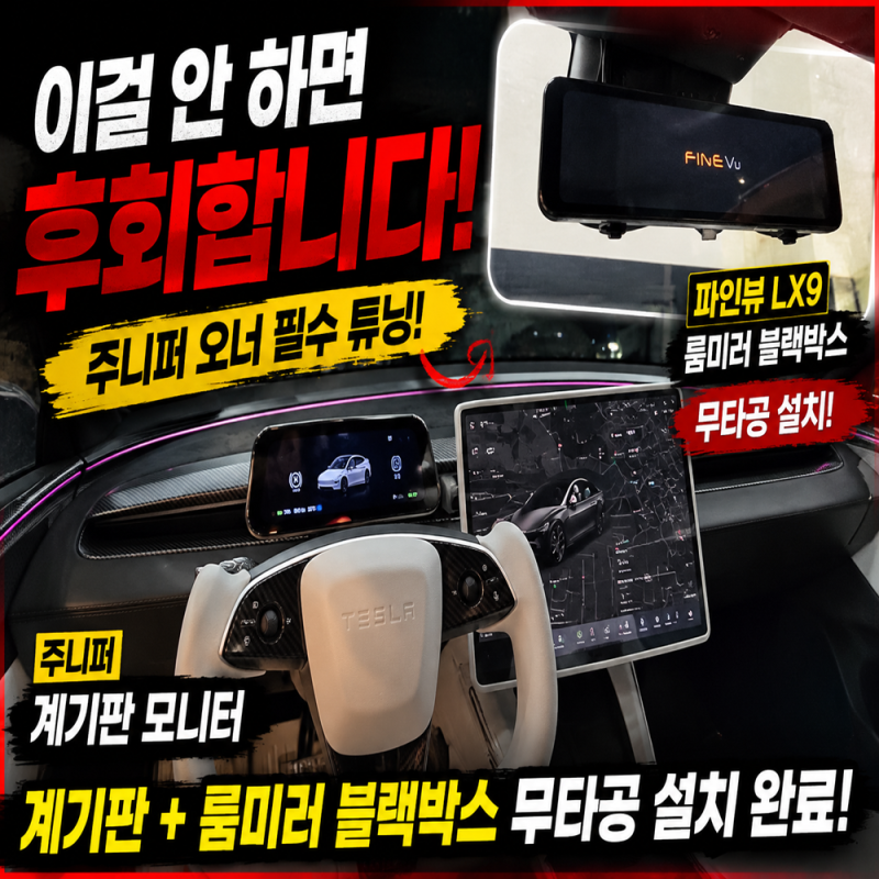 인천 간석동 주니퍼 계기판모니터, 파인뷰LX9 룸미러 블랙박스 무타공설치 시공후기