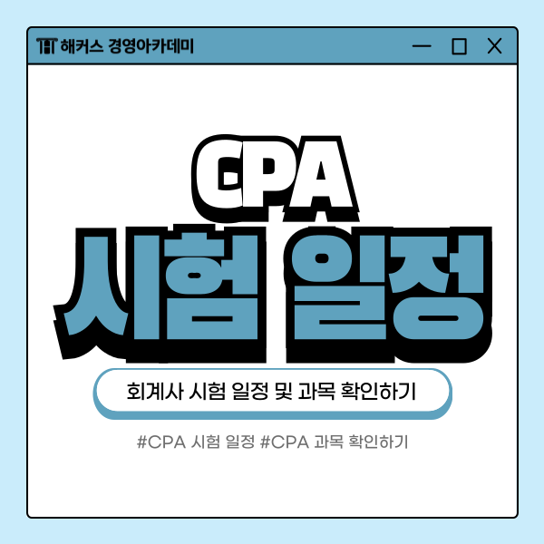  CPA 시험일정/과목 체크! (회계사 초시생/입문생 주목)