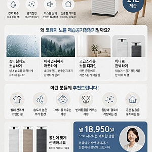 코웨이 노블 제습공기청정기 추천｜장마철 필수 가전, 제습과 공기청정을 한 번에 /무료사용