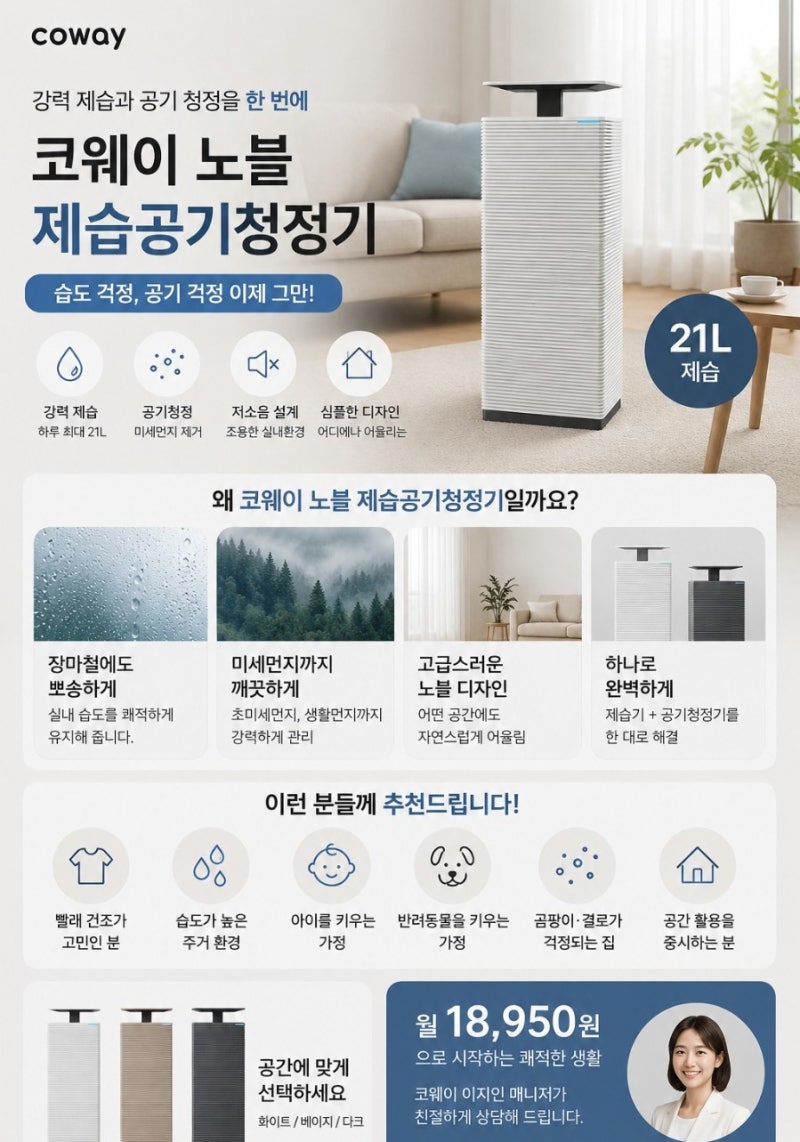 코웨이 노블 제습공기청정기 추천｜장마철 필수 가전, 제습과 공기청정을 한 번에 /무료사용