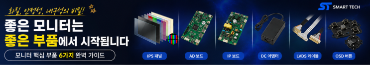  [터치모니터_부품] 모니터 성능을 결정하는 핵심 부품 6가지 | 패널부터 AD보드까지 완벽 정리