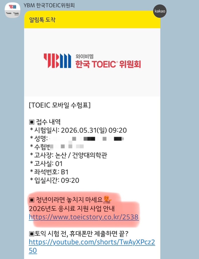 2026 토익·토익스피킹 응시료 지원사업 신청 후기｜직접 지원받아봤어요