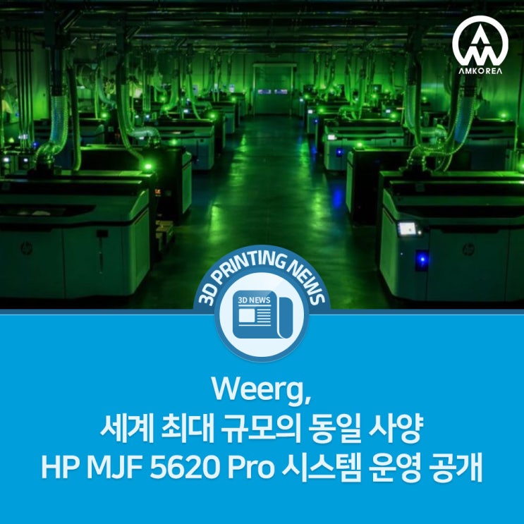  위어그(Weerg), 세계 최대 규모의 동일 사양 HP MJF 5620 Pro 시스템 운영 공개