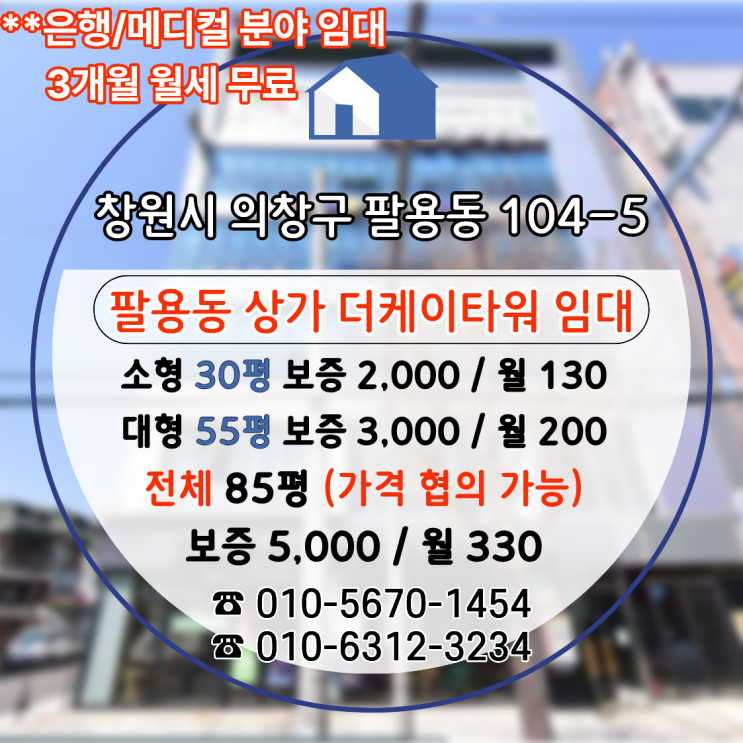  창원 상가 임대｜치과·약국 분야 시너지 기대되는 안정적인 배후수요 갖춘 85평 "더케이타워"