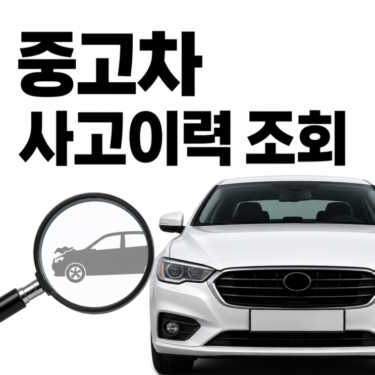  중고차 사고이력 조회 방법, 무료로 확인 가능할까?
