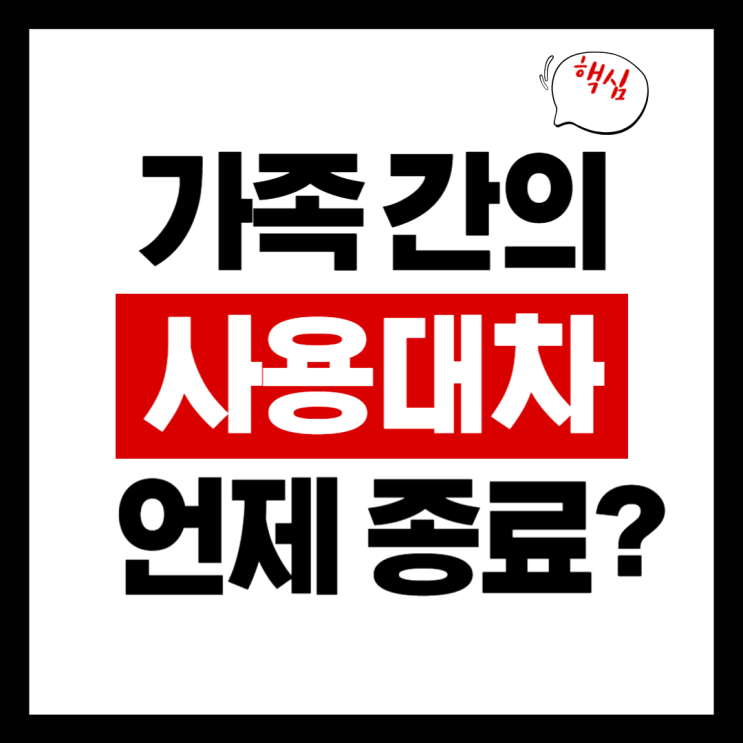  가족 간 사용대차, 기간을 정하지 않았다면 언제 종료될까