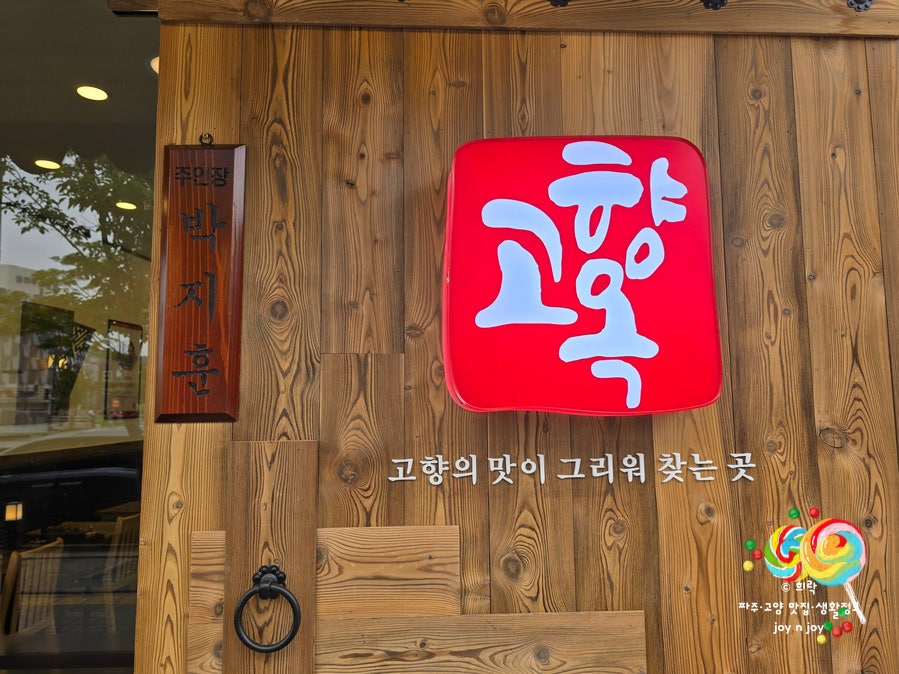 고향옥얼큰순대국운정역점 사진 2