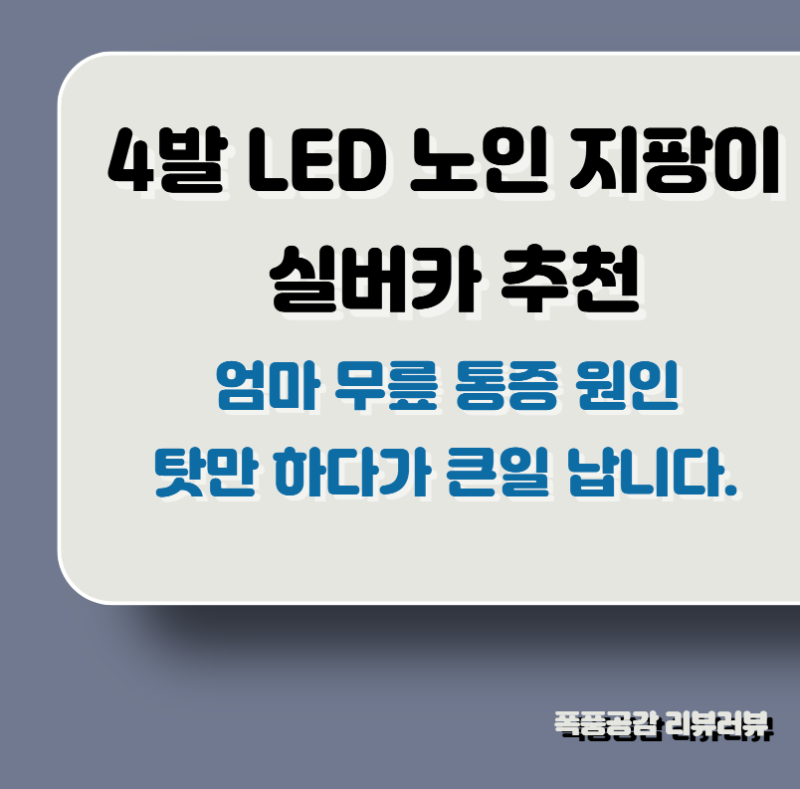 엄마 무릎 통증 원인 탓만 하다가 큰일 납니다 (Feat. 4발 LED 노인 지팡이 실버카 추천)