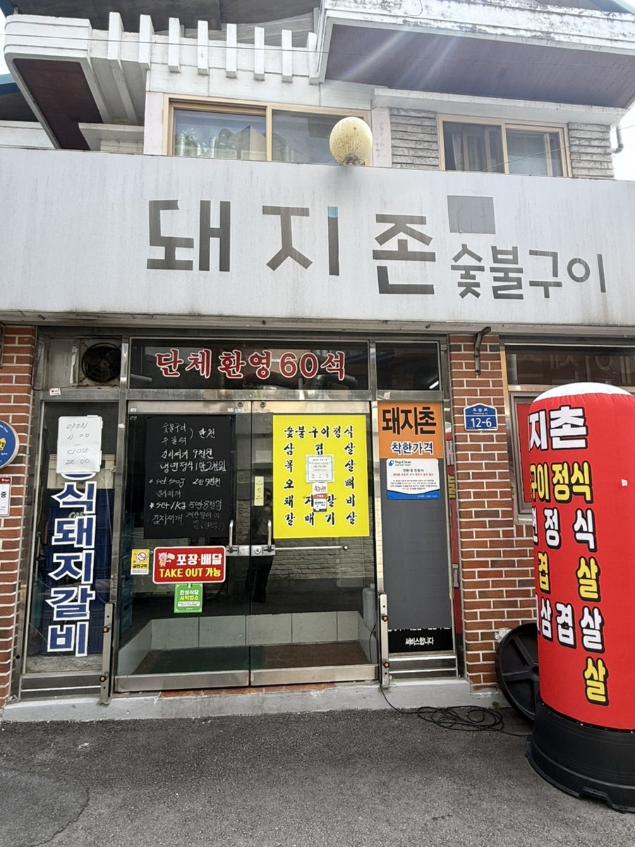 돼지촌 사진 3