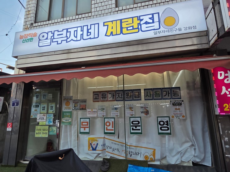  강화도 무인 계란구매 알부자네 친구들, 오오오~생각보다 너무 괜찮은데요?