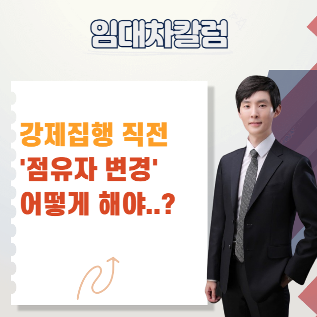  강제집행 직전 점유자가 바뀌었다면? 대처방법