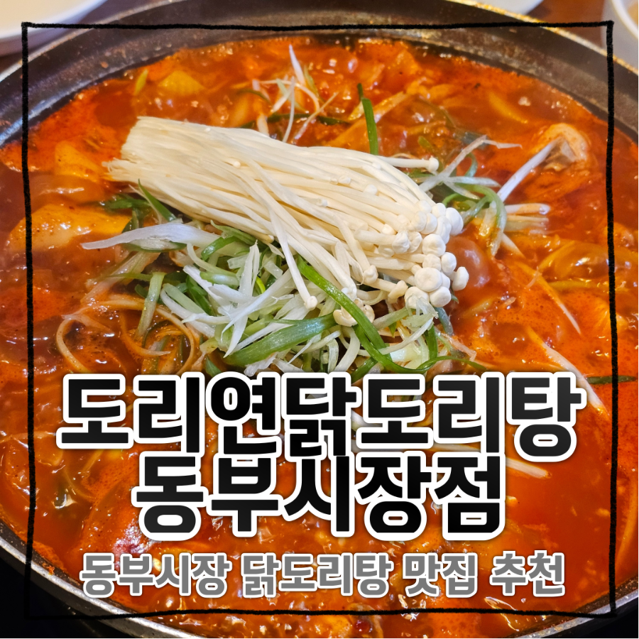 Doriyeondakdoritang Dongbusijangjeom photo 1