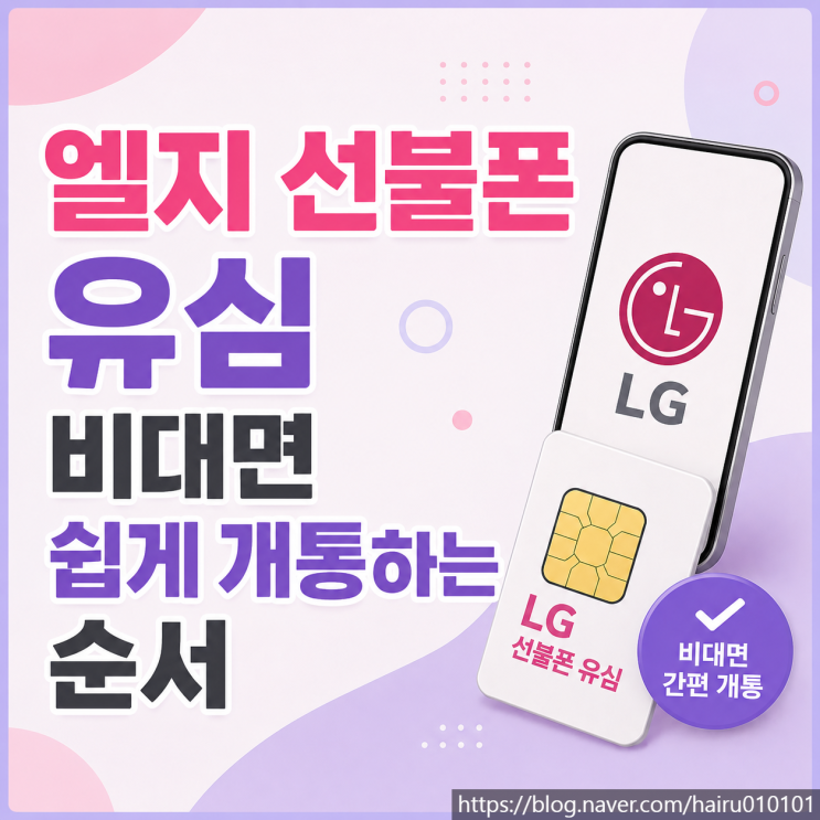  엘지선불폰 유심 비대면 쉽게 개통하는 순서