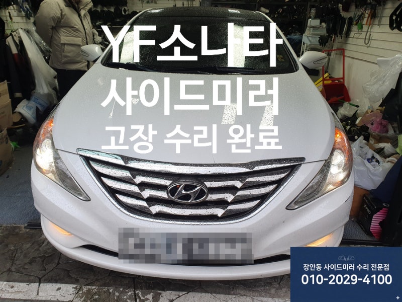 [장안동 사이드미러 수리] YF 소나타 사이드미러가 안 접혀요! 윙윙 소음 해결 후기