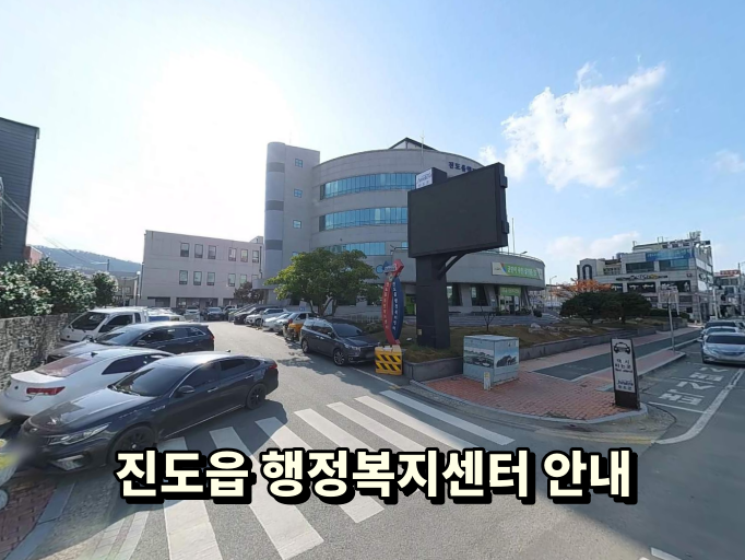 진도읍행정복지센터 사진 2