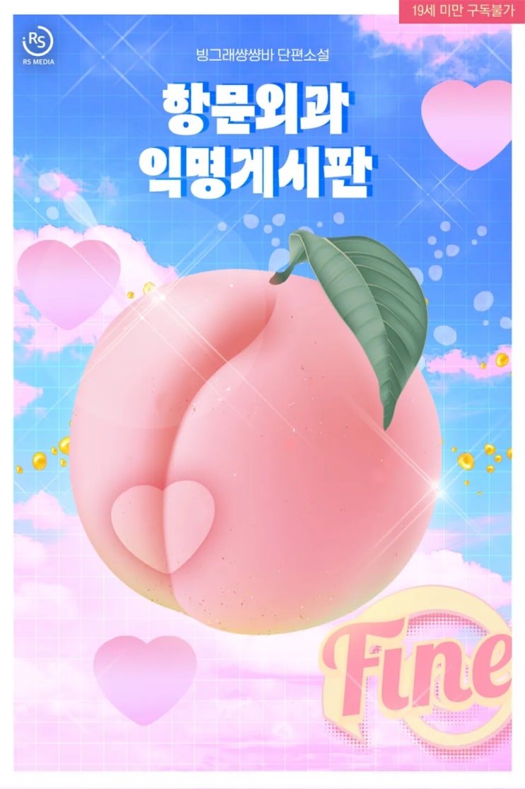  판매중지) 빙그래썅썅바-항문외과 익명게시판 (예스 6/26, 미블 6/26)