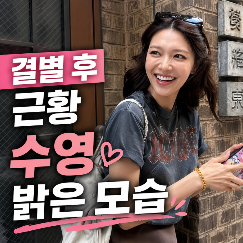 소녀시대 수영, 결별 발표 후 전한 근황 밝은 모습