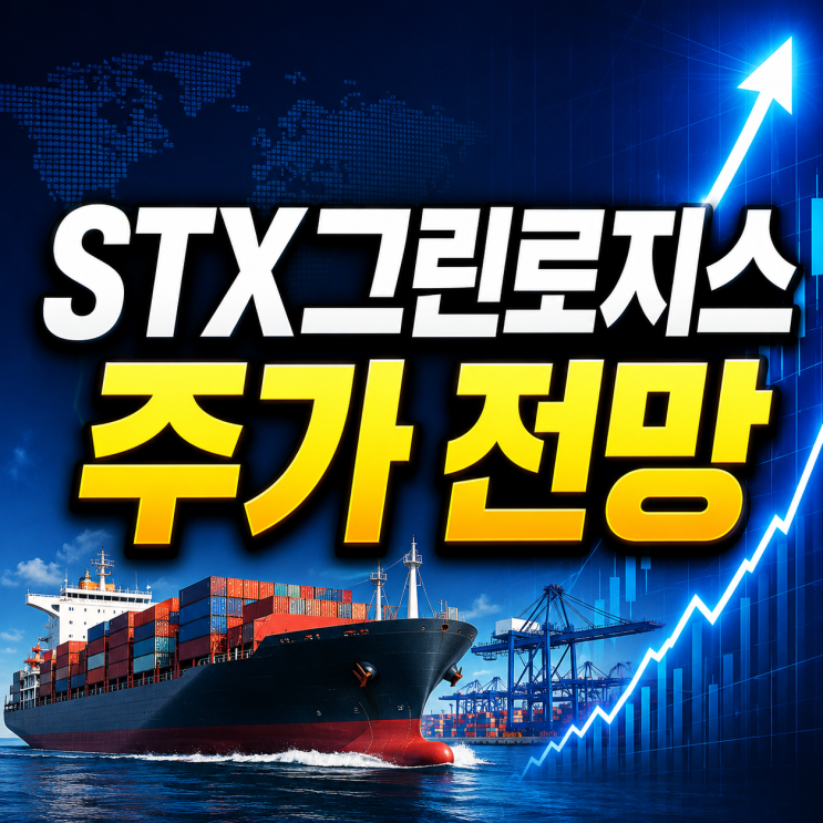  STX그린로지스 주가 전망 상한가 이후 진짜 봐야 할 변수