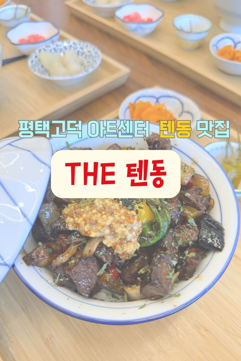 더텐동 사진 1