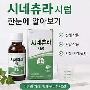 시네츄라시럽 약국 진해거담제 효능 부작용 주의사항 복용법 정리