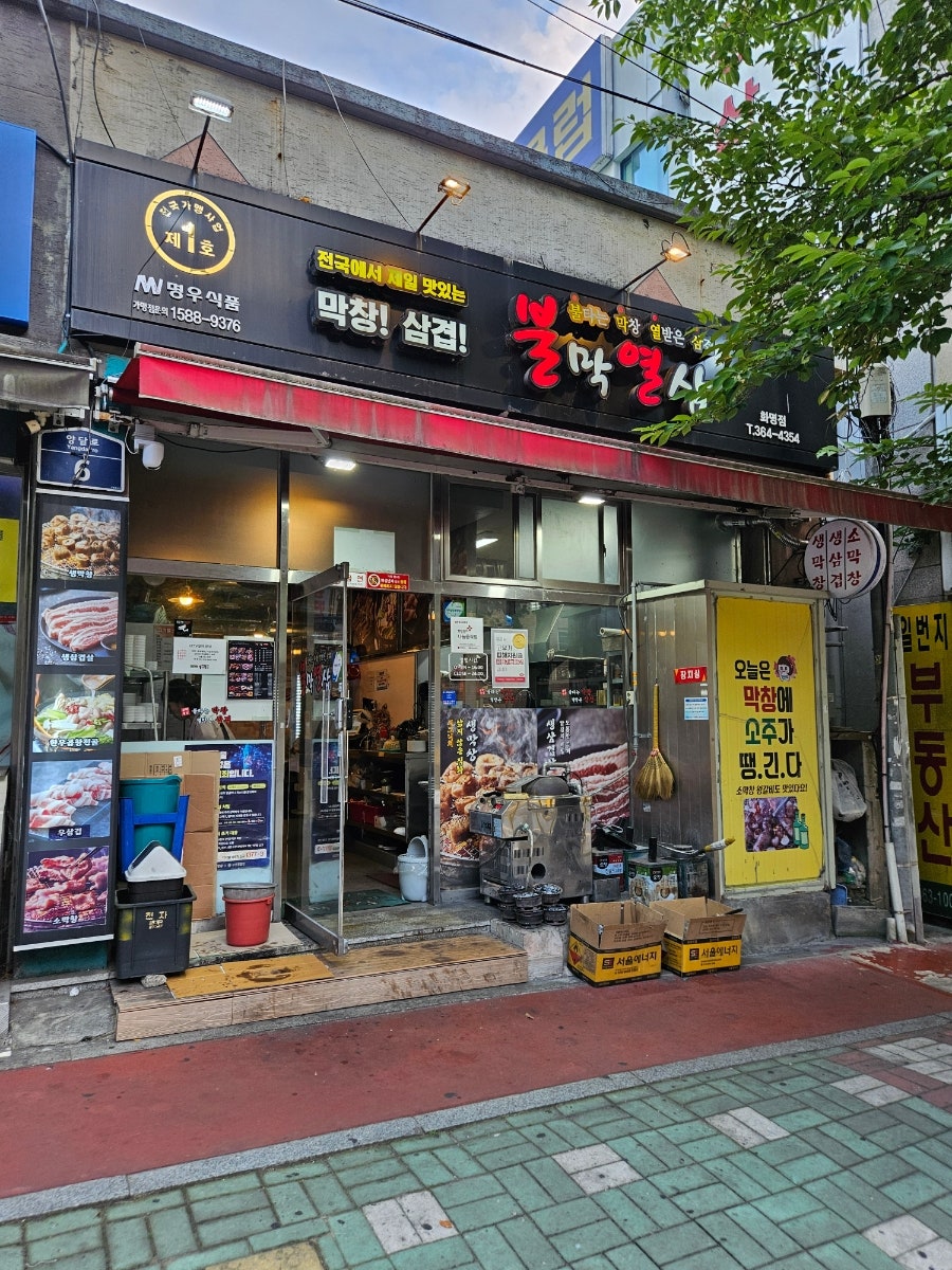 불막열삼 화명점 사진 1
