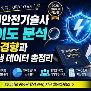 전기안전기술사 난이도 분석｜출제경향과 합격생 데이터 총정리