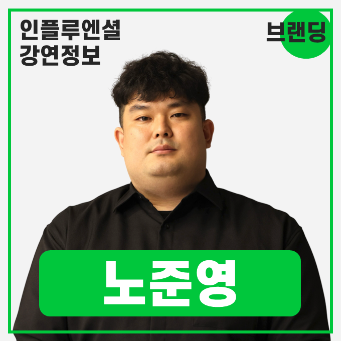  [강연 정보] 노준영 마케팅컴퍼니 엔 대표 - 팔리는 매장을 만드는 브랜딩과 콘텐츠 전략 #마케팅 #브랜딩
