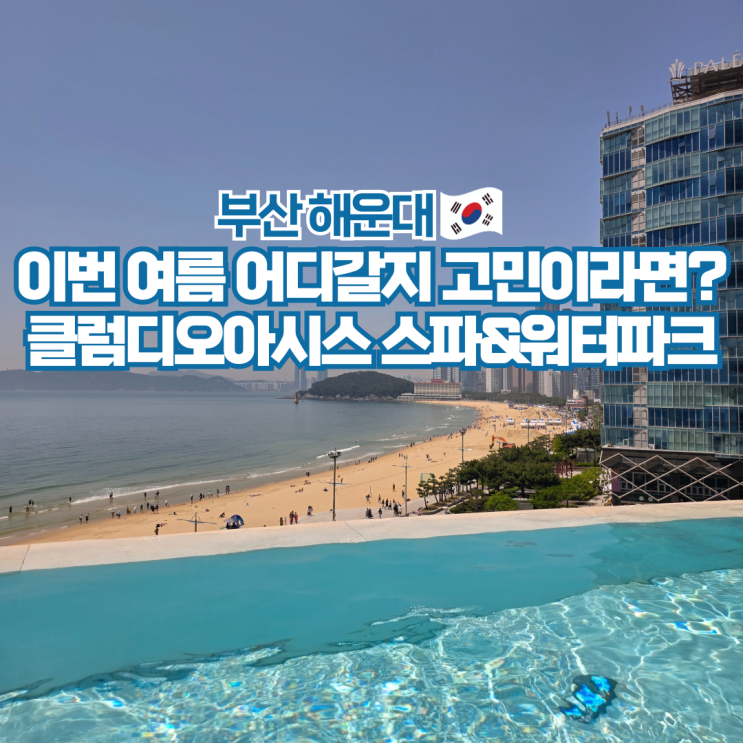  해운대 클럽디오아시스 부산 워터파크 놀거리 준비물 주차