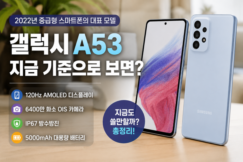 갤럭시A53 지금 기준으로 보면