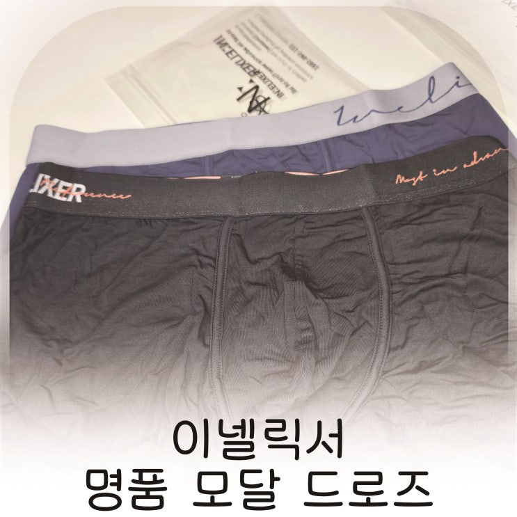  남자드로즈 추천 이넬릭서 모달속옷, 모달 원단의 편안함이 돋보인 남자드로즈 추천
