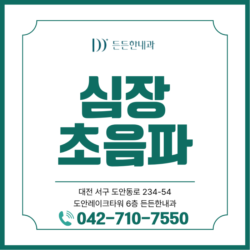 유성구 내과 심장초음파, 언제 받아야 할까? 증상별 검사 시점 완벽 정리