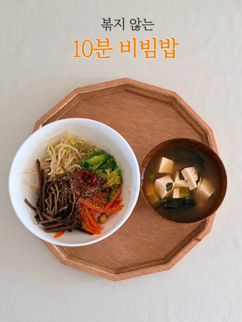나물비빔밥 찜기 레시피 10분완성
