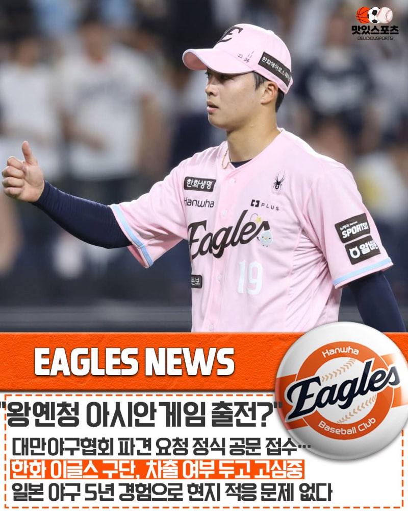 "KBO 평정한 대만 특급, 한국의 5연패 저격수 되나" 대만야구협회, 한화 이글스에 왕옌청 아시....