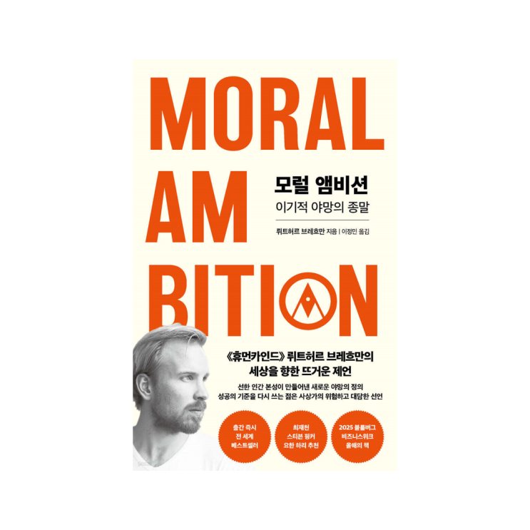  [인플루엔셜 도서] 모럴 앰비션 - 뤼트허르 브레흐만 지음, 이정민 옮김