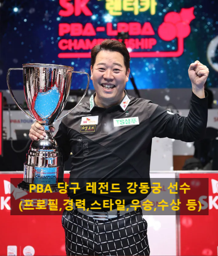 PBA <b>당구</b> 레전드 <b>강동궁</b> <b>선수</b>(프로필,경력,스타일,우승,수상 등)