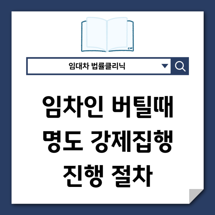  임차인이 버틸 때, 부동산 인도 강제집행은 어떻게 진행될까