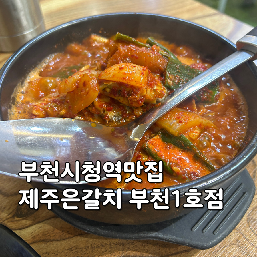 제주은갈치 부천1호점 사진 1