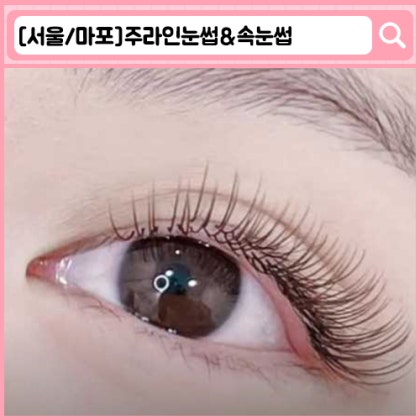 주라인눈썹 홍대 속눈썹