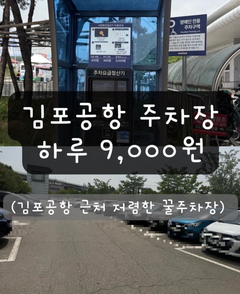 [제주 여행] 김포공항 주차비 저렴한 주차장, 하루주차요금 9,000원, 계양역 환승공영주차장 ....