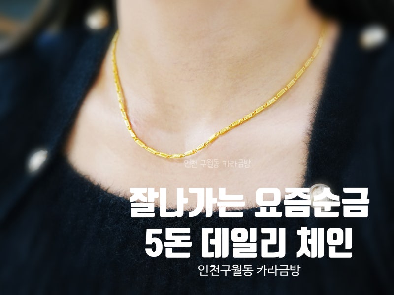 인천주얼리 맛집 카라금방 24k 순금 남성 목걸이 5돈 체인 대나무 번개컷팅 18.75g 남동구 금은....
