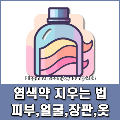 상황별 염색약 지우는 법 피부 얼굴 착색부터 장판 및 옷 얼룩까지