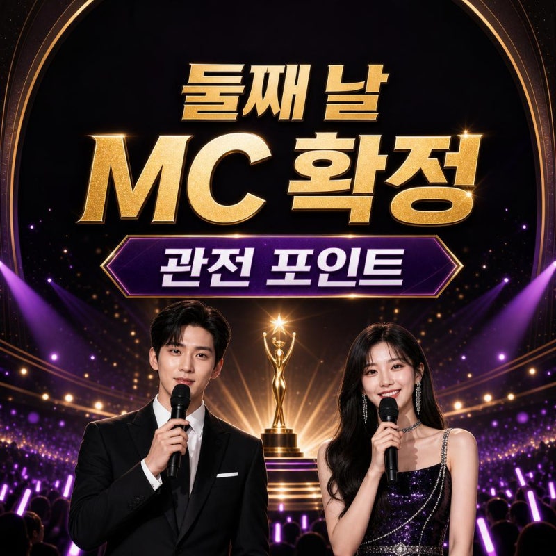 김재원·아이브 리즈, 2026 KGMA MC 확정…둘째 날 관전 포인트 한눈에